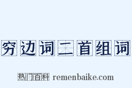 穷边词二首组词是什么意思的图片